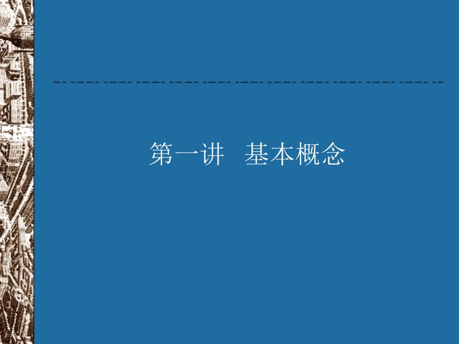 课件城市设计的基本概念_第2页