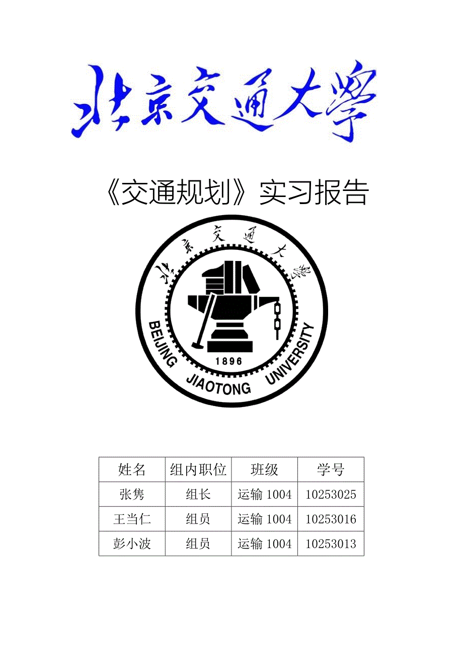 交通规划课程设计报告_第1页