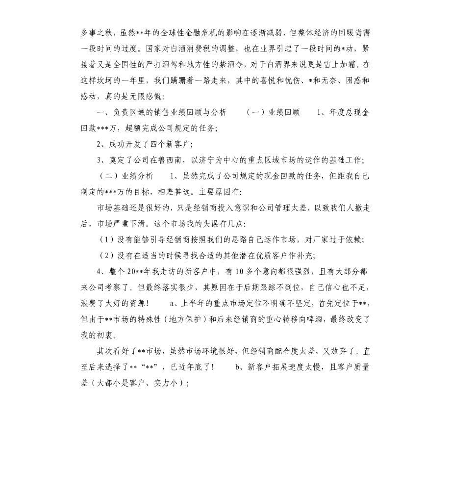 白酒销售行业述职报告.docx_第5页