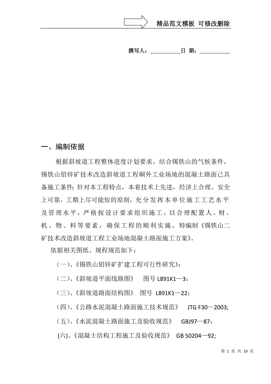 斜坡道场地混凝土路面施工方案_第1页