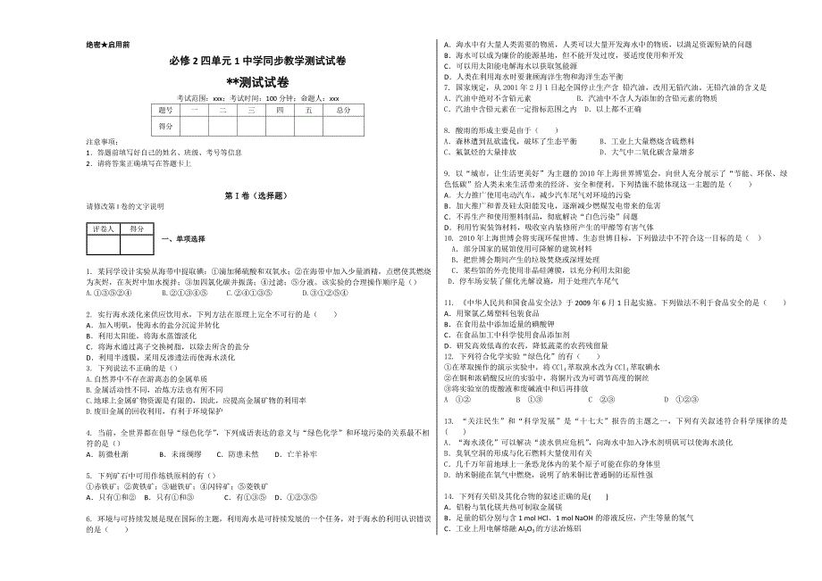 化学高三一轮必修2四单元1中学同步教学测试试卷_第1页