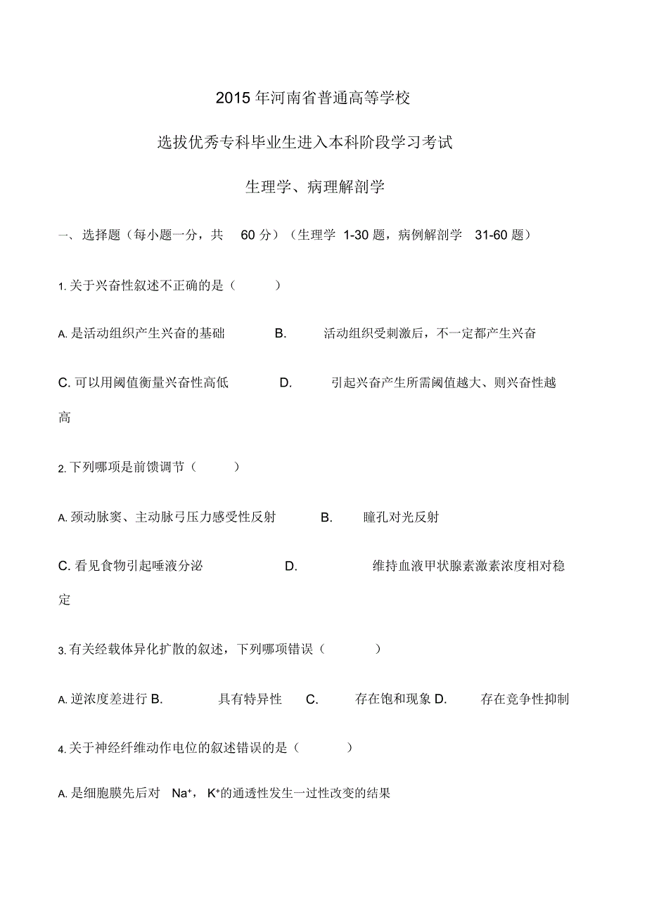 河南专升本生理病理解剖学_第1页