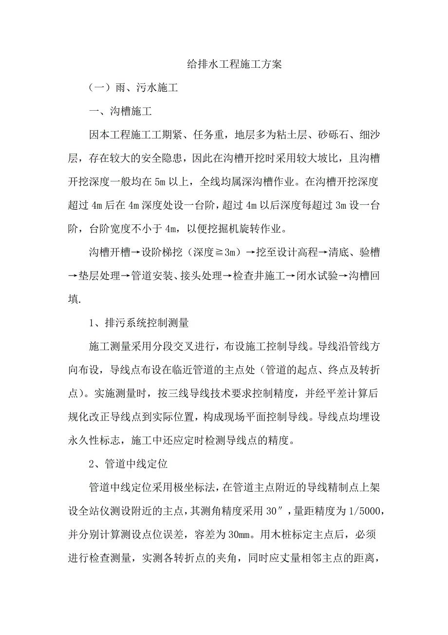 给排水工程施工方案_6_第1页