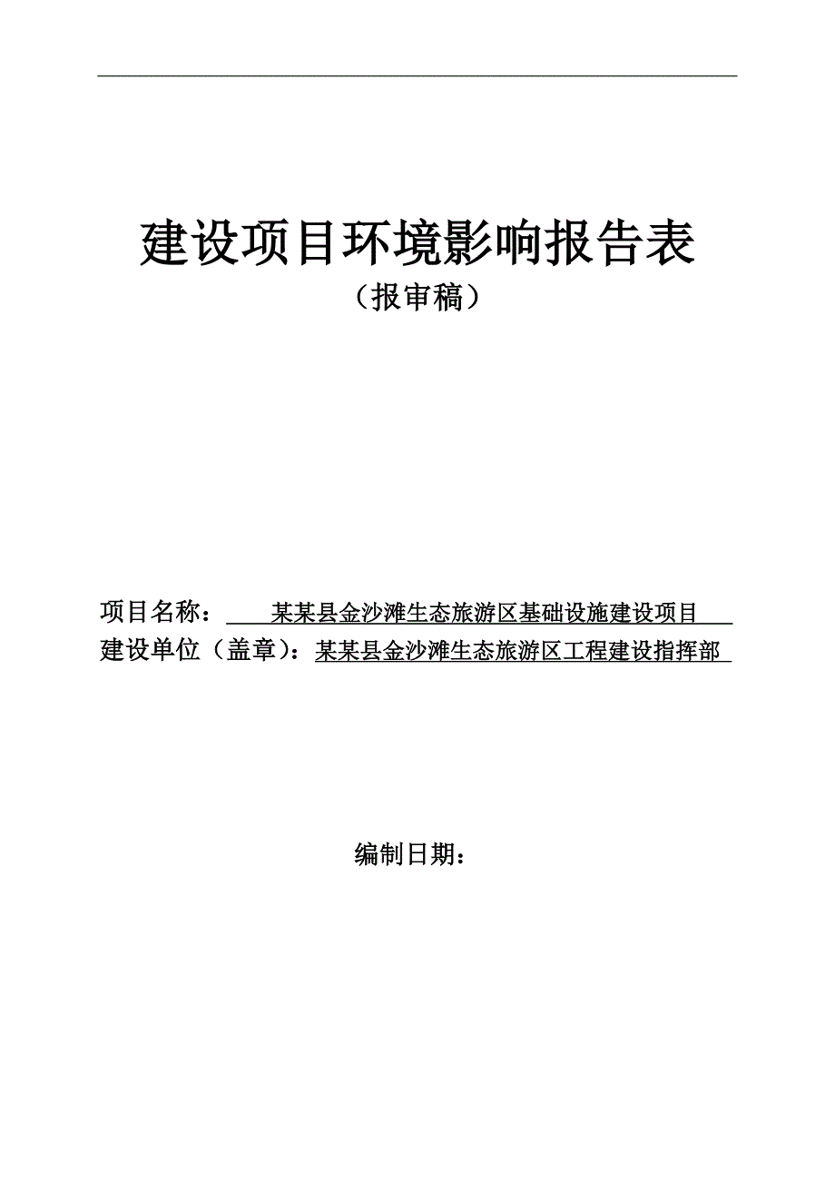 某某县金沙滩生态旅游区基础设施建设项目环境评估报告书_第1页