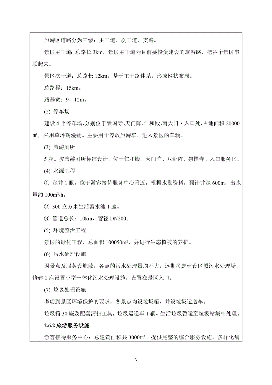 某某县金沙滩生态旅游区基础设施建设项目环境评估报告书_第4页