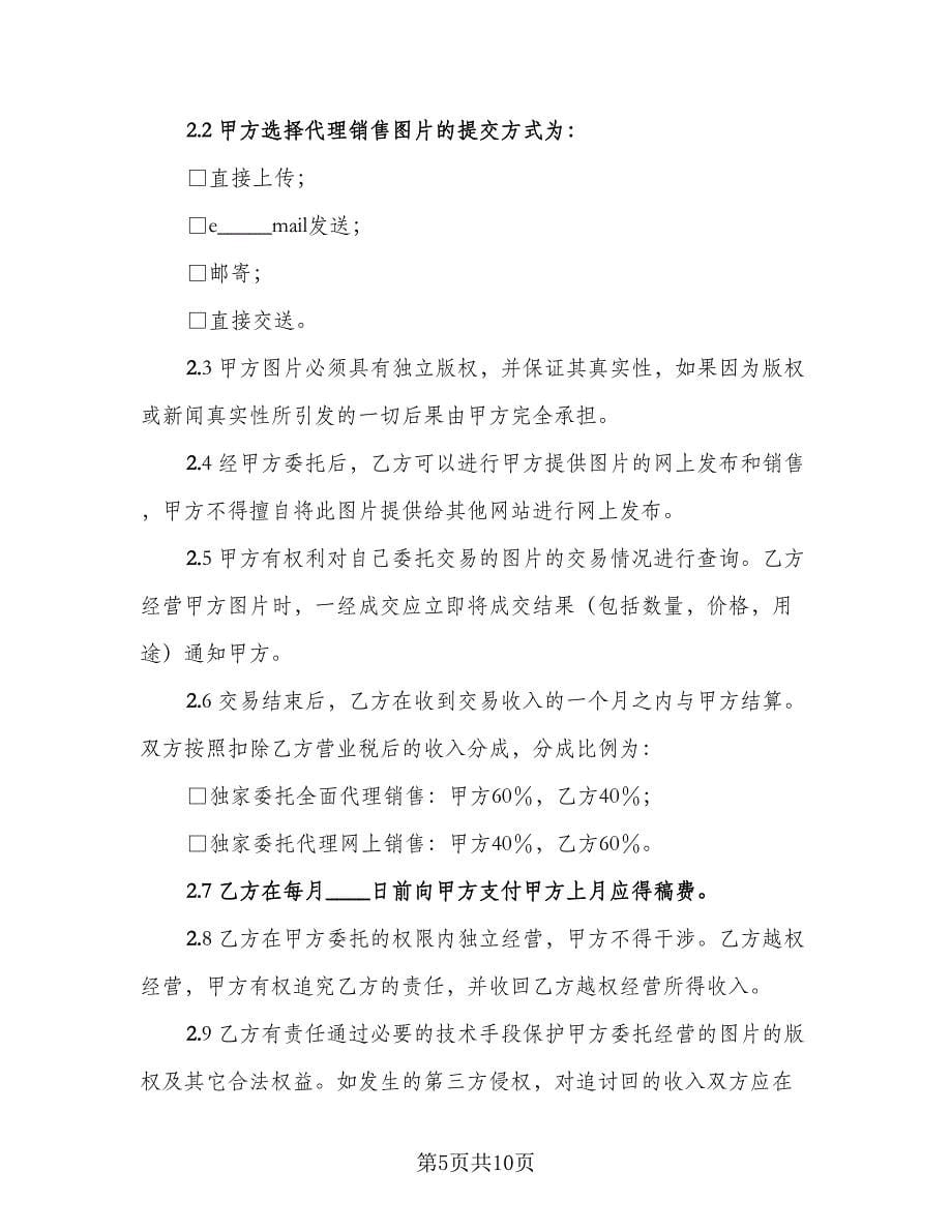 网上图片销售委托协议书模板（3篇）.doc_第5页