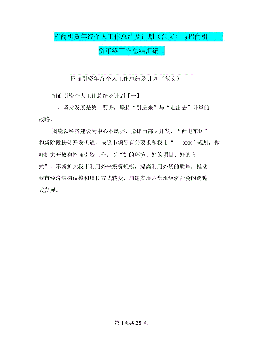 招商引资年终个人工作总结及计划(范文)与招商引资年终工作总结汇编_第1页