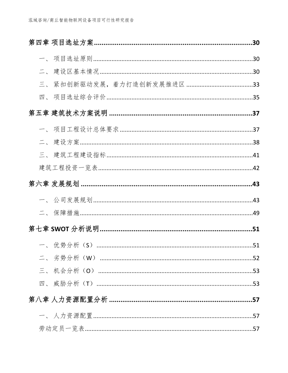 商丘智能物联网设备项目可行性研究报告（模板范文）_第2页