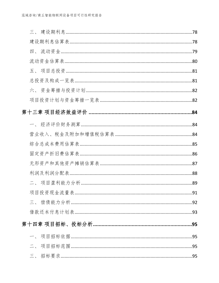 商丘智能物联网设备项目可行性研究报告（模板范文）_第4页