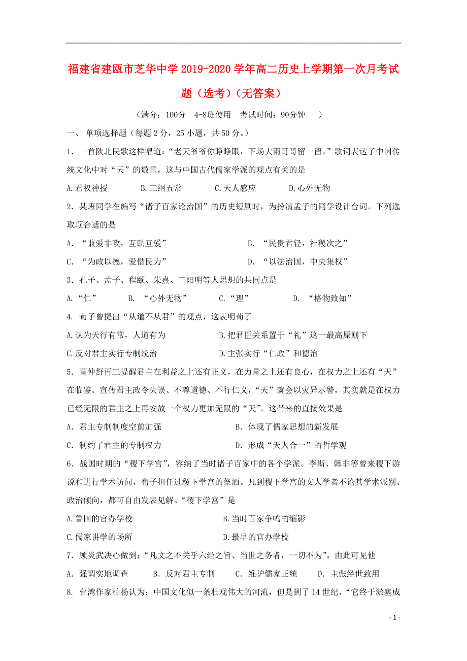 福建省建瓯市芝华中学2019-2020学年高二历史上学期第一次月考试题（选考无答案）_第1页