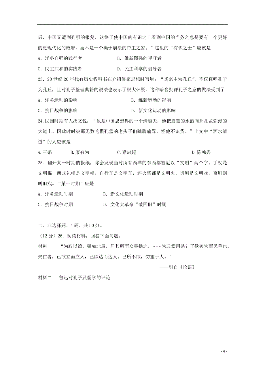 福建省建瓯市芝华中学2019-2020学年高二历史上学期第一次月考试题（选考无答案）_第4页