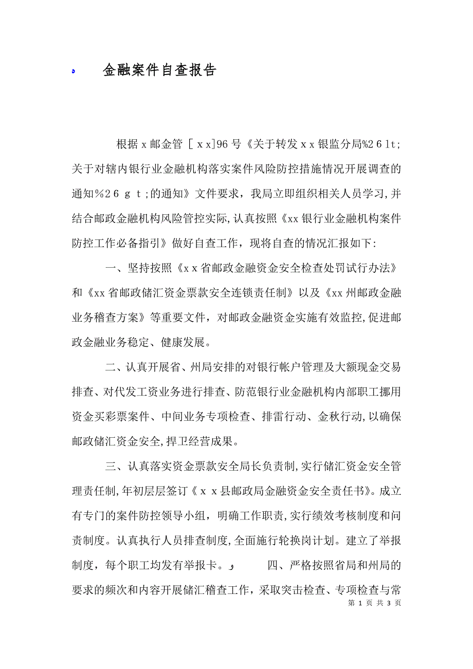 金融案件自查报告_第1页