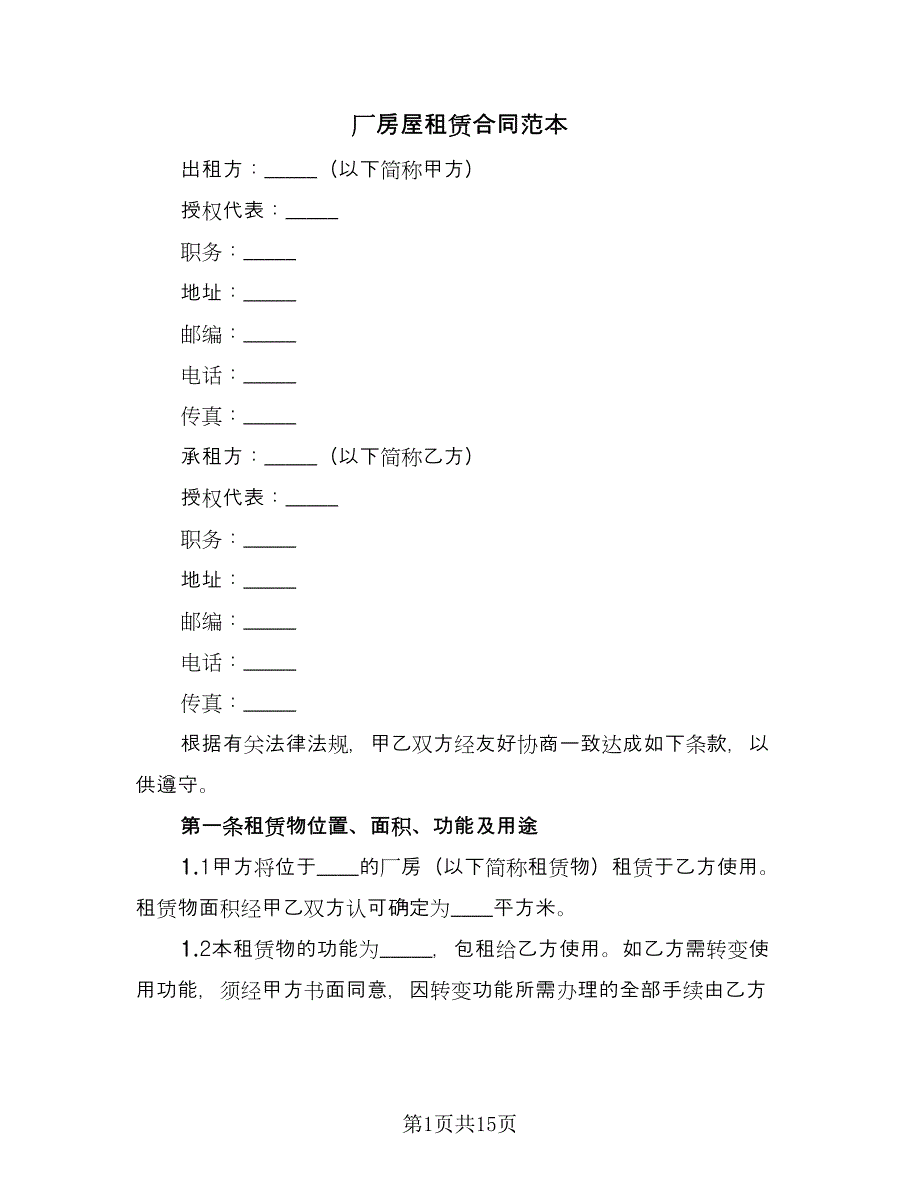 厂房屋租赁合同范本（4篇）.doc_第1页