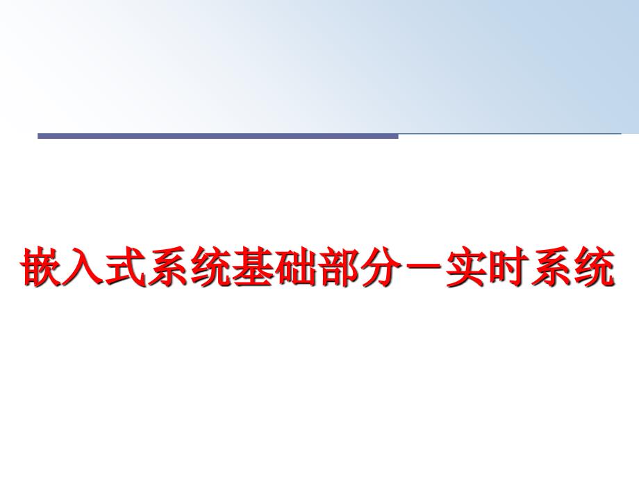 最新嵌入式系统基础部分实时系统PPT课件_第1页