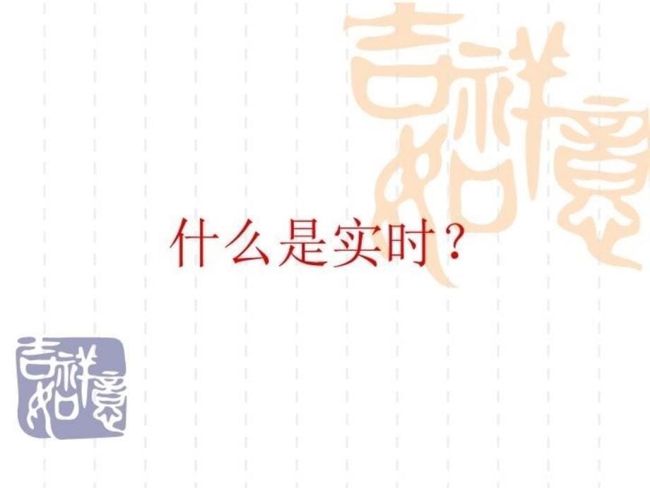 最新嵌入式系统基础部分实时系统PPT课件_第5页