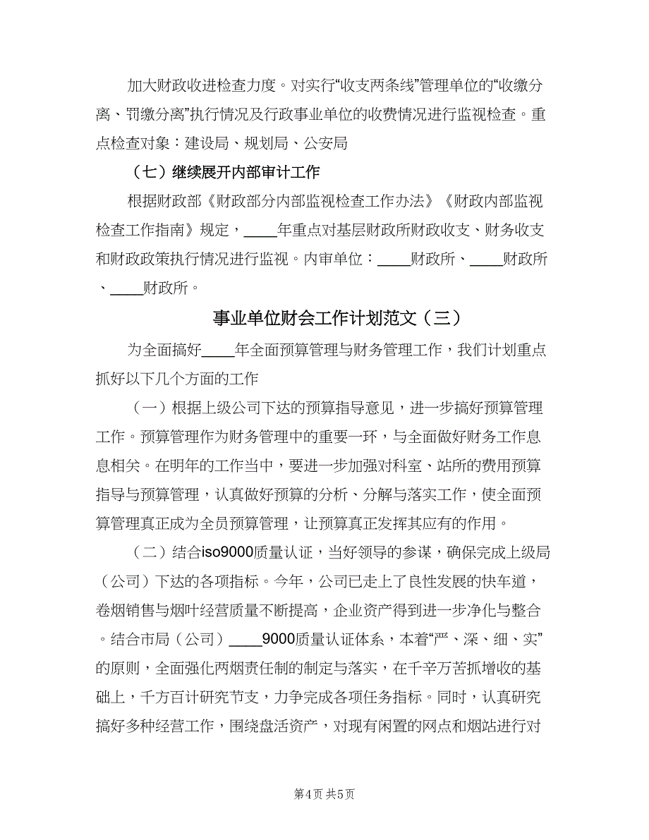 事业单位财会工作计划范文（三篇）.doc_第4页