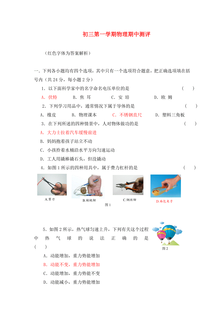 九年级物理第一学期物理期中测评人教新课标版通用_第1页