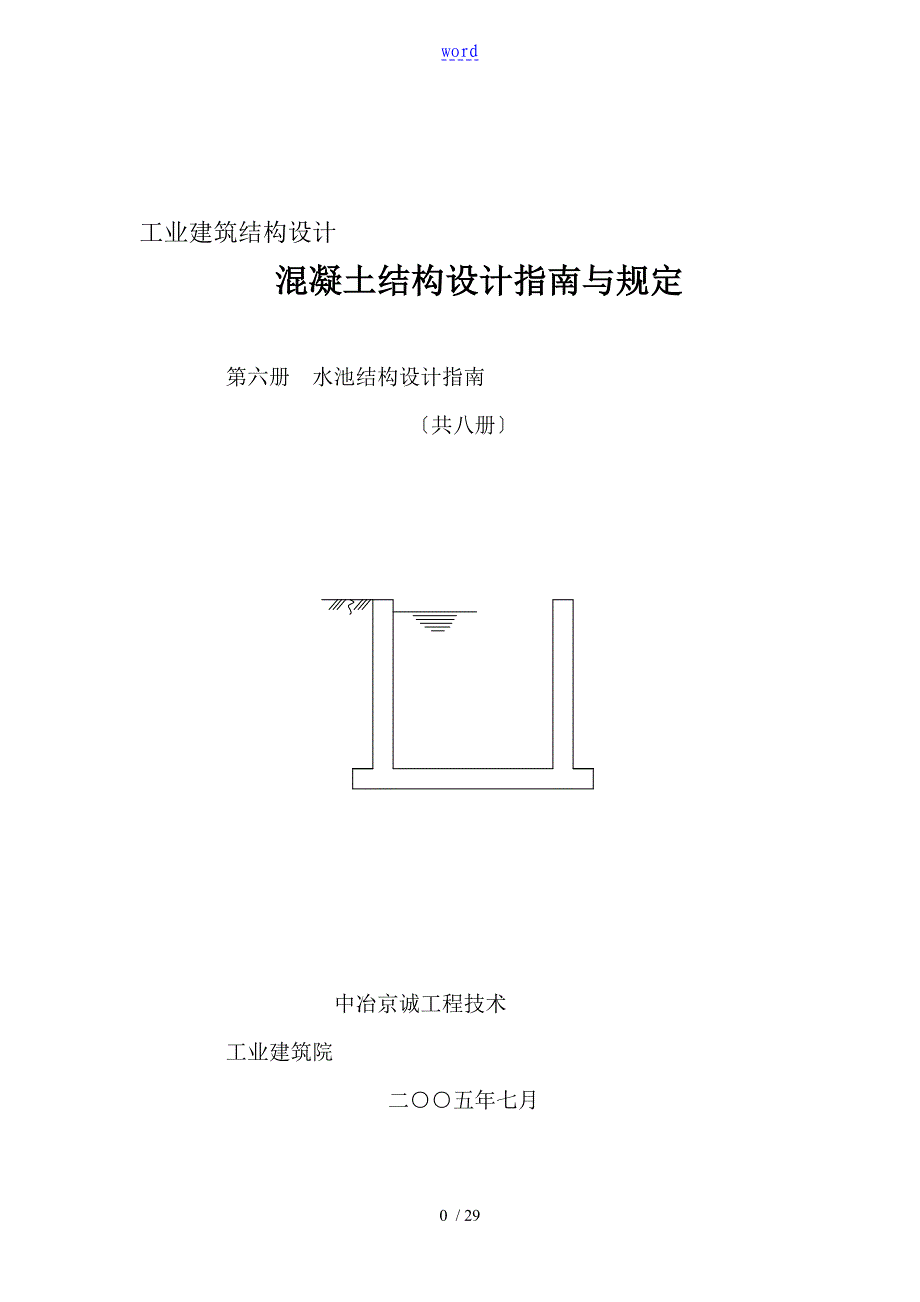 水池结构设计指南设计_第1页