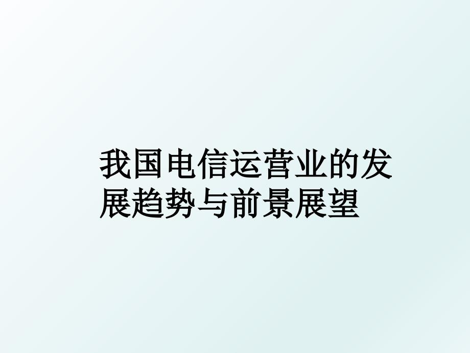 我国电信运营业的发展趋势与前景展望_第1页