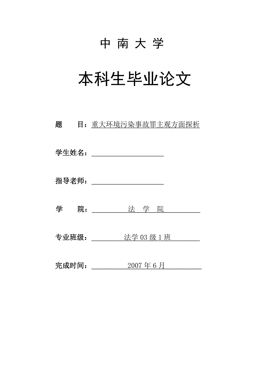 本科毕业论文格式范文标准格式重大环境污染事故罪主观方面探析_第1页