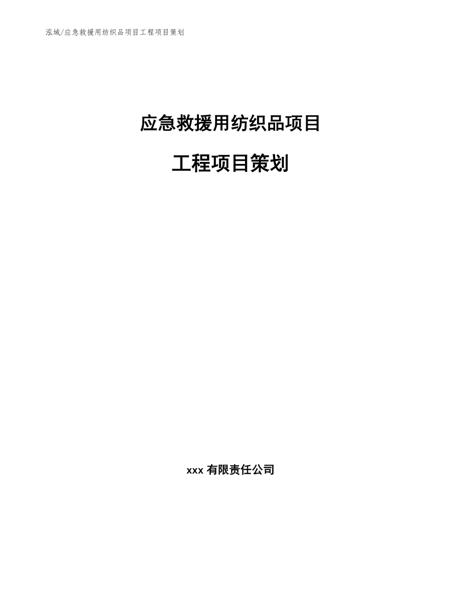 应急救援用纺织品项目工程项目策划_参考_第1页