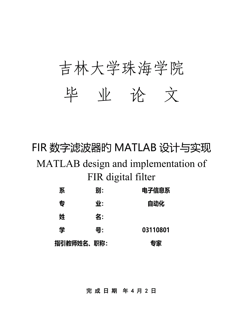 FIR数字滤波器的MATLAB设计及实现_第1页