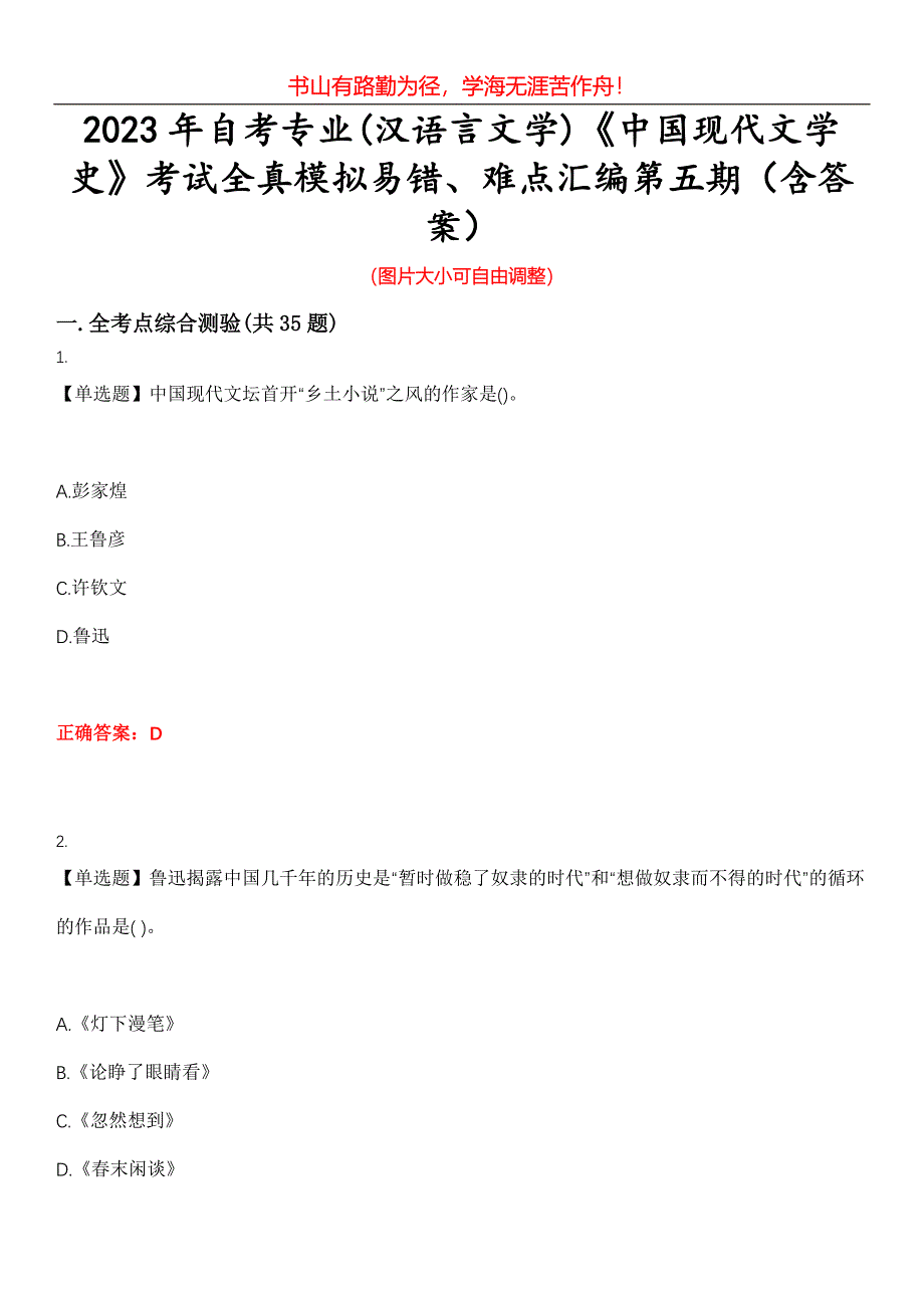 2023年自考专业(汉语言文学)《中国现代文学史》考试全真模拟易错、难点汇编第五期（含答案）试卷号：6_第1页