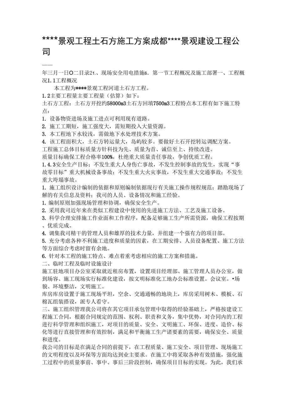 园林景观工程土石方施工方案_第1页