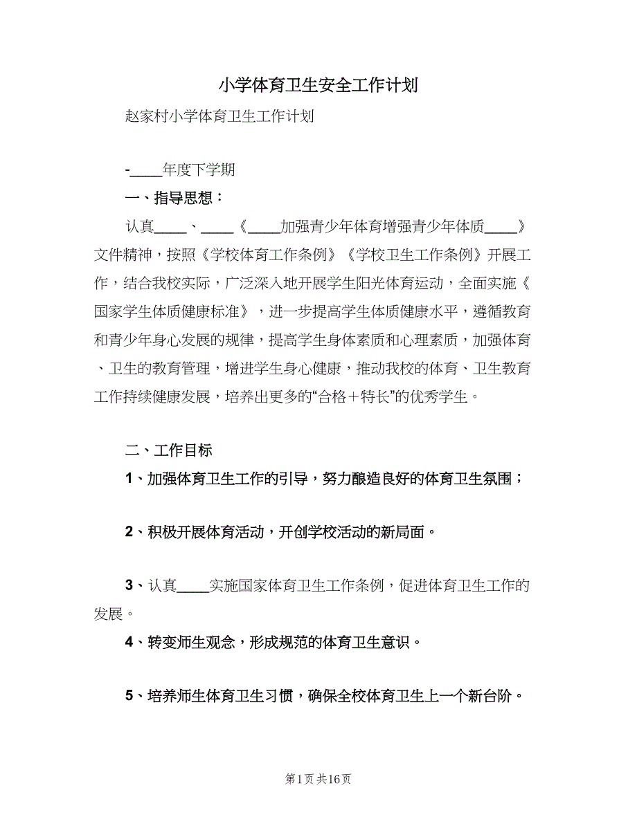 小学体育卫生安全工作计划（4篇）_第1页