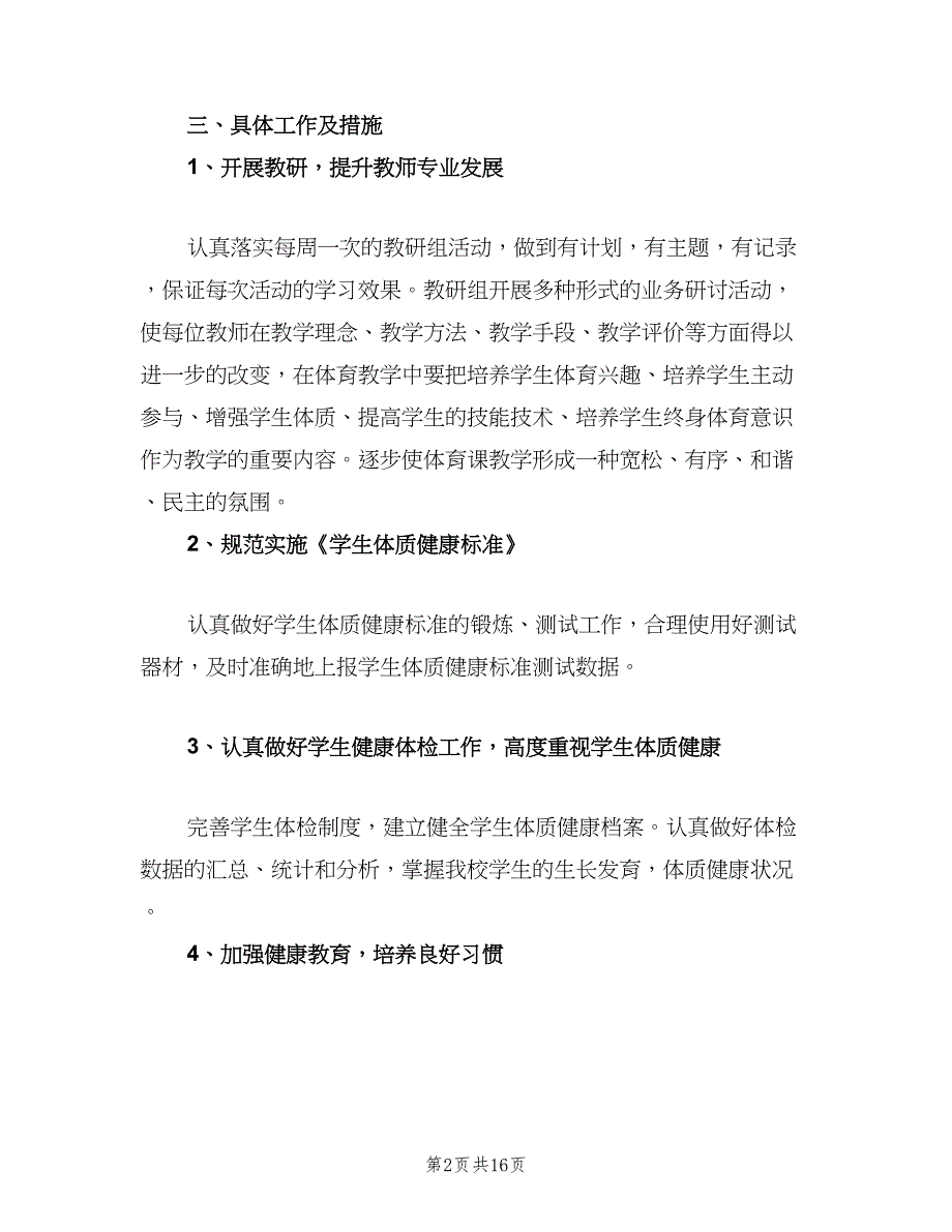 小学体育卫生安全工作计划（4篇）_第2页