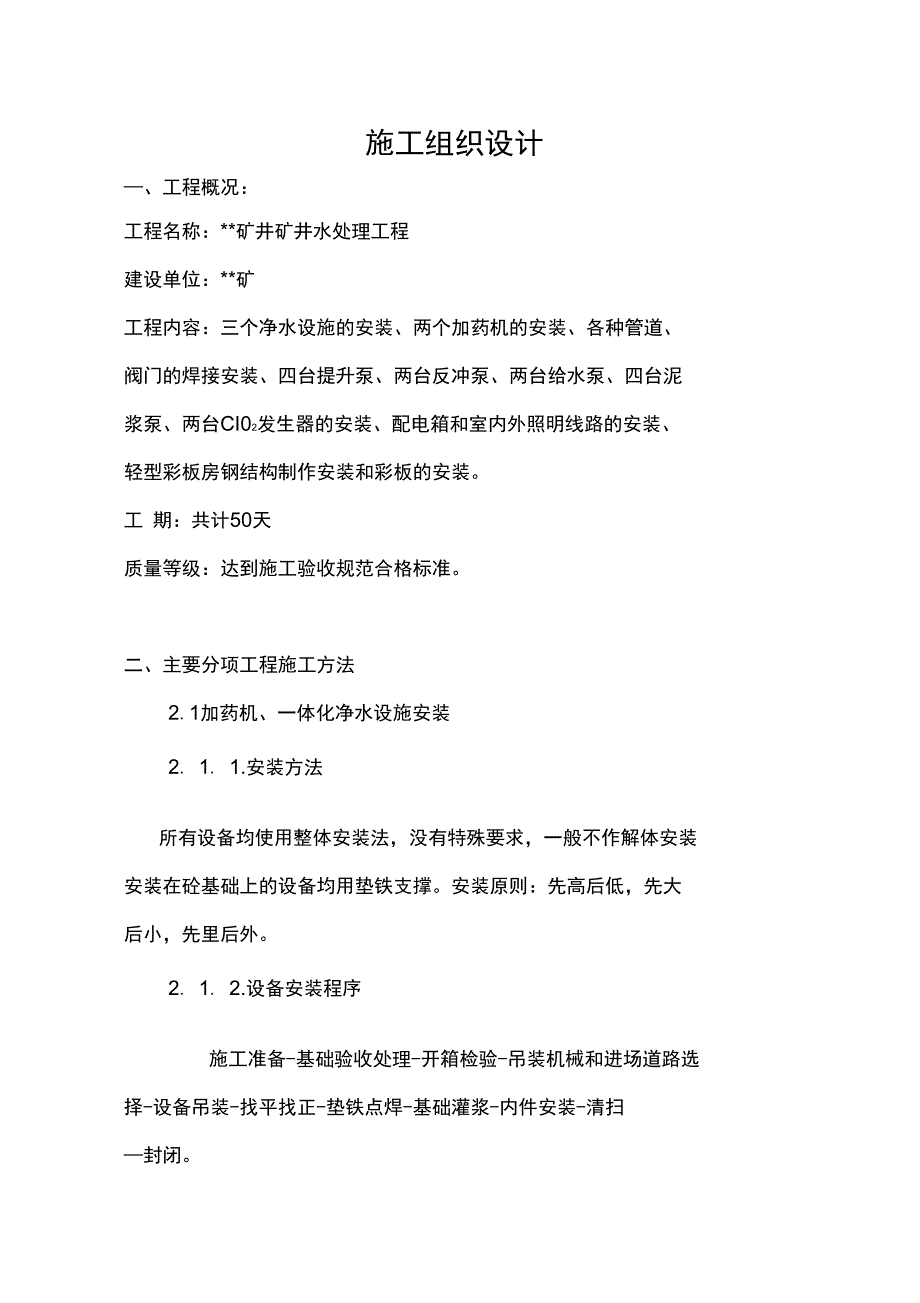 矿井水处理工程施工组织设计_第4页