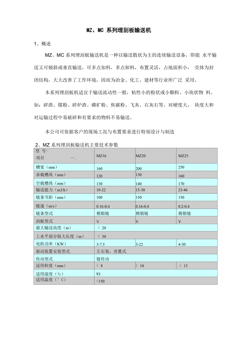 MZMC系列埋刮板输送机_第1页