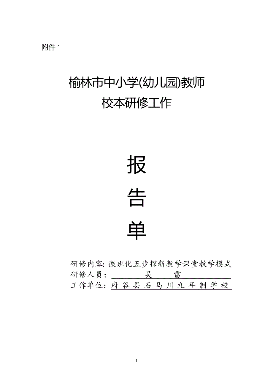 吴雷校本研修计划_第1页