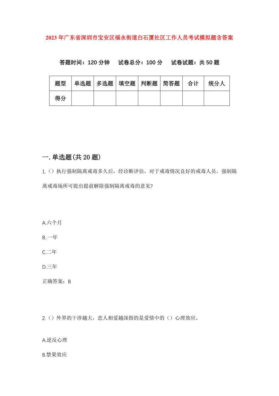 2023年广东省深圳市宝安区福永街道白石厦社区工作人员考试模拟题含答案_第1页