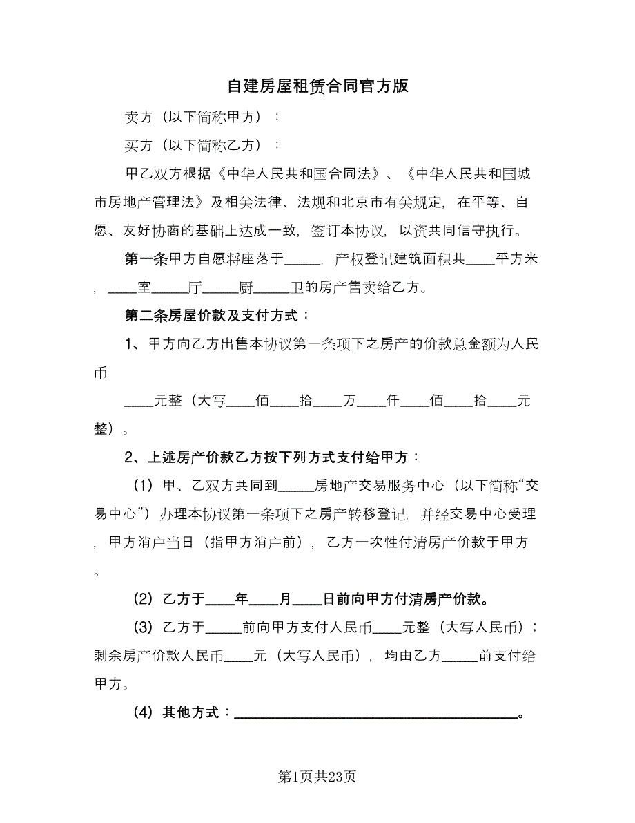 自建房屋租赁合同官方版（九篇）.doc_第1页