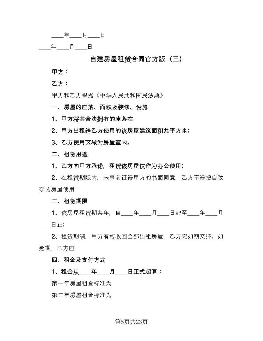 自建房屋租赁合同官方版（九篇）.doc_第5页