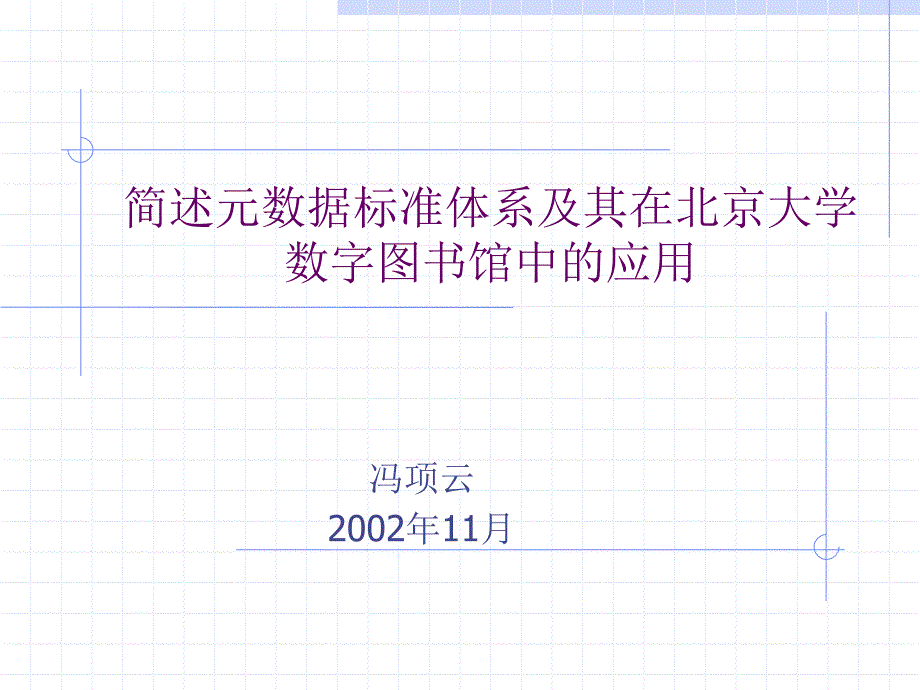 简述元数据标准体系及其在数字图书馆中的应用---METADATA课件_第1页