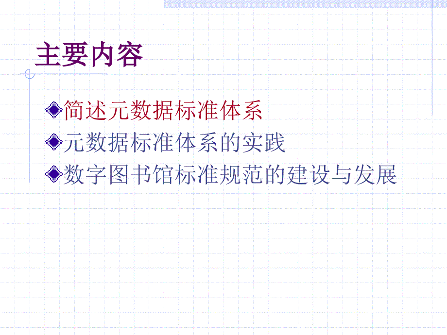 简述元数据标准体系及其在数字图书馆中的应用---METADATA课件_第2页