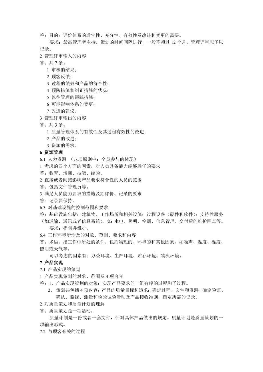 9月质量管理体系审核员基础知识考试部分复习_第5页