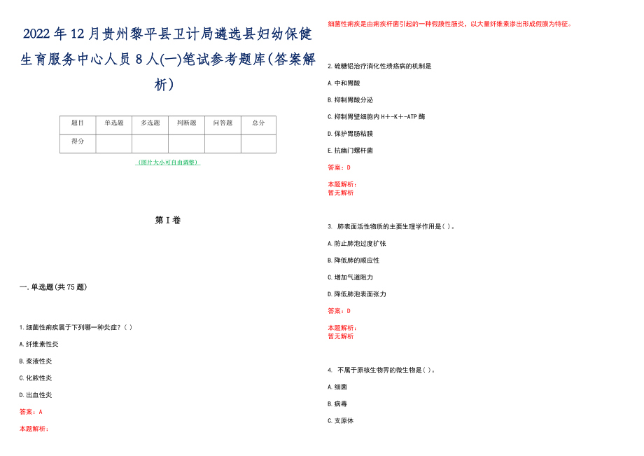 2022年12月贵州黎平县卫计局遴选县妇幼保健生育服务中心人员8人(一)笔试参考题库（答案解析）_第1页