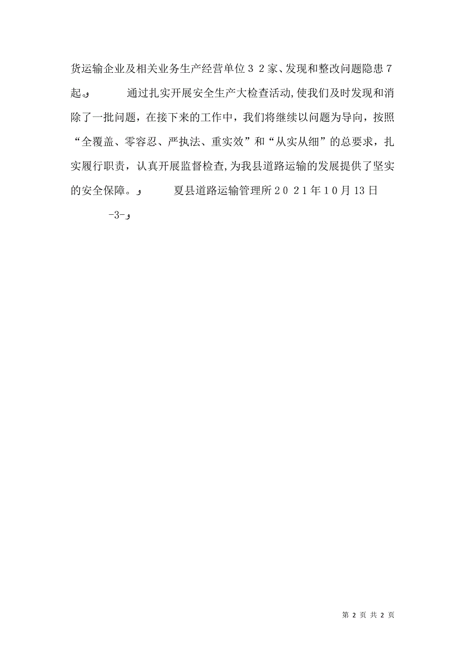 道路运输行业安全生产大检查工作优秀范文五篇_第2页