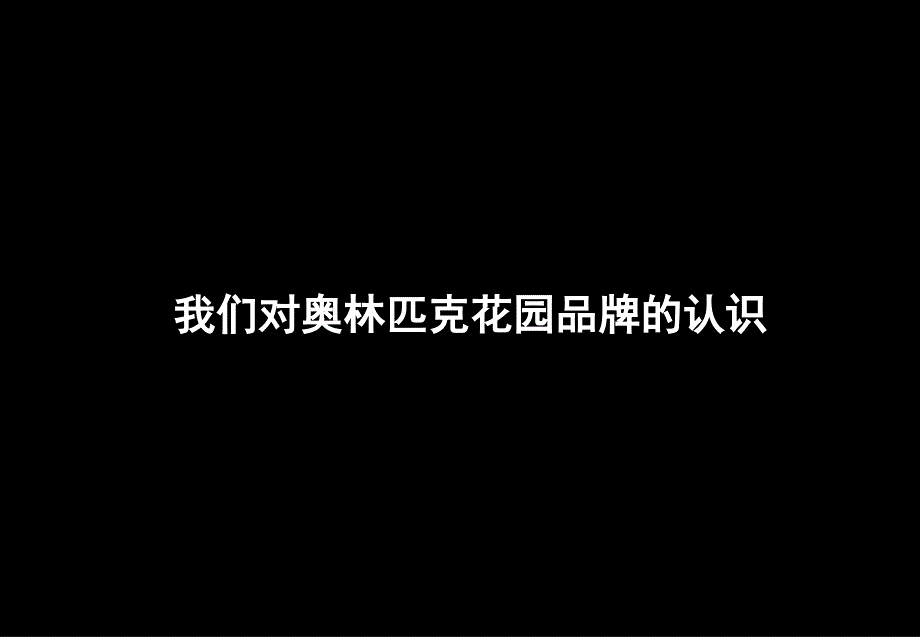 南奥定位我们对奥林匹克花园品牌的认识_第1页