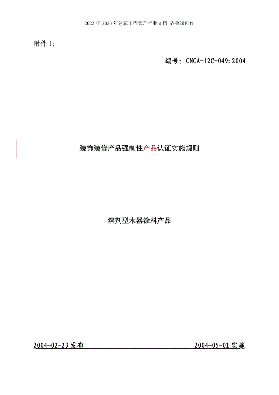 溶剂型木器涂料产品实施规则(1)_第1页