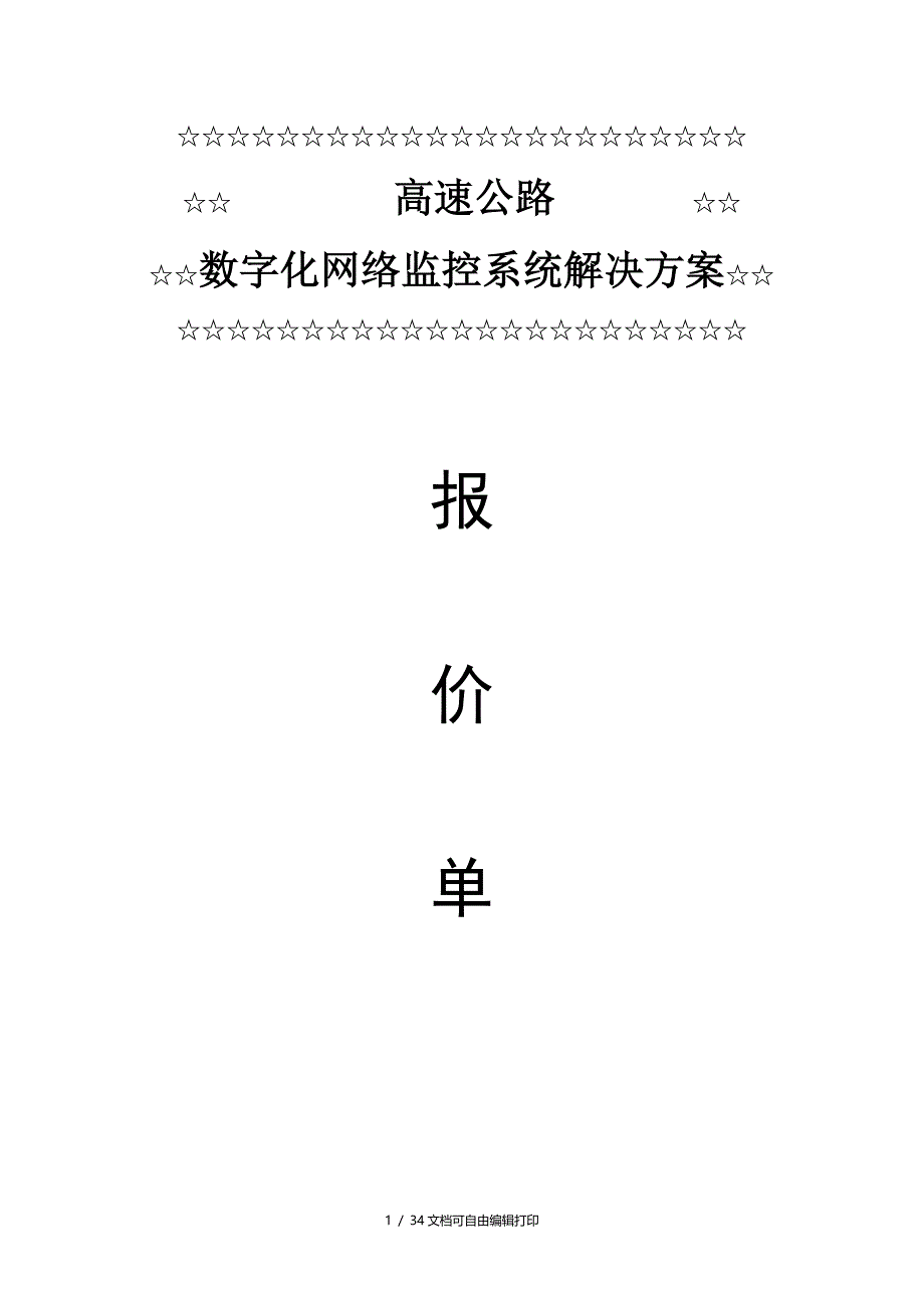 高速公路网络视频监控系统技术方案_第1页