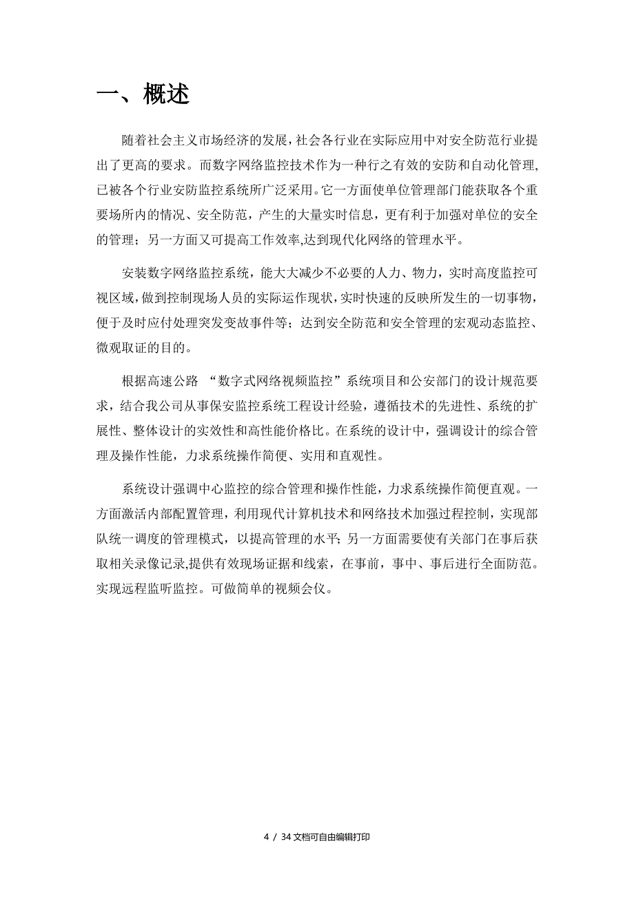 高速公路网络视频监控系统技术方案_第4页