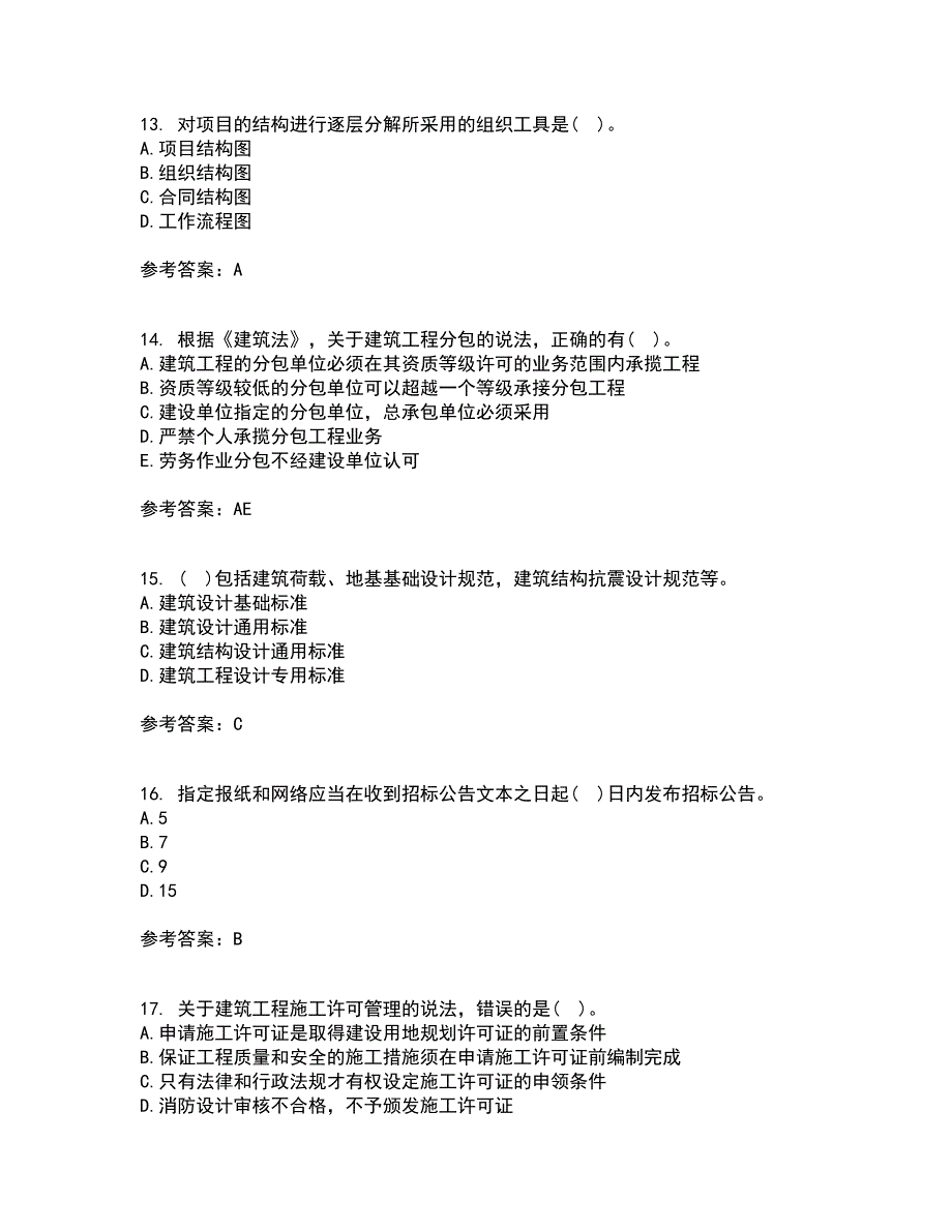 天津大学21秋《建设工程法规》平时作业一参考答案57_第4页