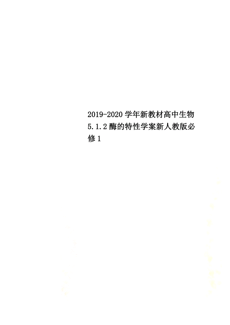 2021-2021学年新教材高中生物5.1.2酶的特性学案新人教版必修1_第1页