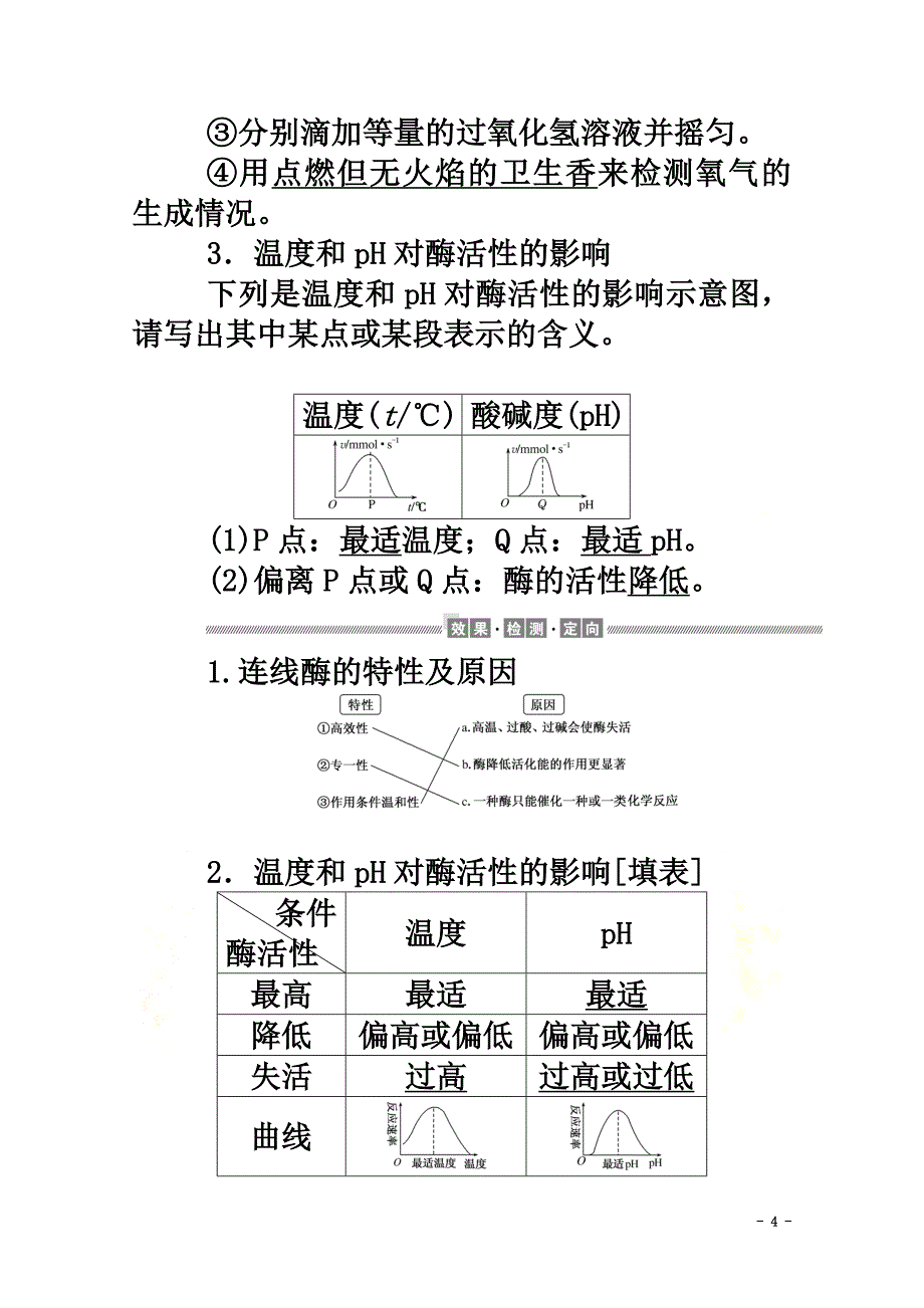 2021-2021学年新教材高中生物5.1.2酶的特性学案新人教版必修1_第4页