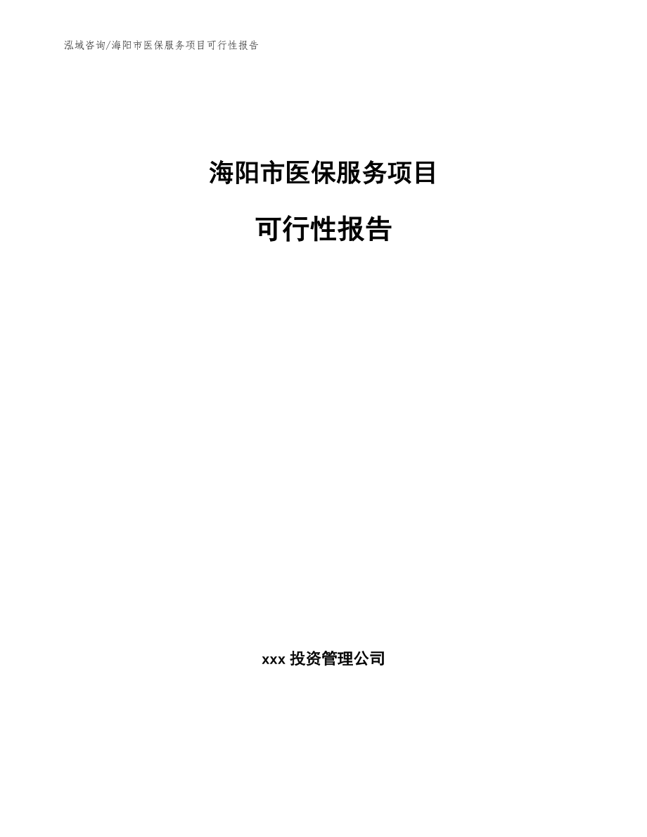 海阳市医保服务项目可行性报告_第1页