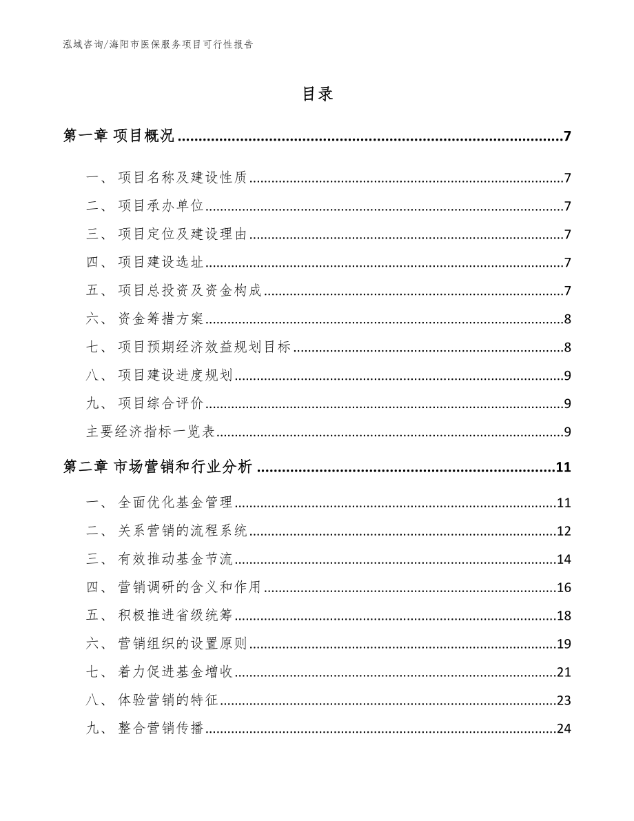 海阳市医保服务项目可行性报告_第2页